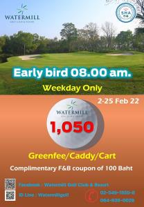 วอเตอร์มิลล์ฯ จัดโปรโมชัน Early Bird