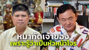 “แรมโบ้” สวนกลับ “แม้ว” หมากัดเจ้าของเพราะรู้ว่าเป็นหัวหน้าโจร เห็นกับตาเอาครอบครัวโกยผลประโยชน์