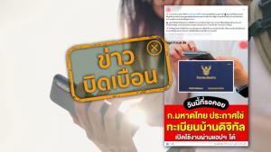 ข่าวบิดเบือน! กระทรวงมหาดไทย ประกาศใช้ทะเบียนบ้านดิจิทัล