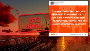 ข่าวปลอม! ประเทศไทยขุดน้ำมันดิบได้มากกว่า 40% ของความต้องการใช้ แต่ต้องส่งออกเพราะไม่มีคลังเก็บน้ำมันที่กลั่นเกิน