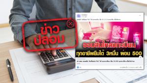 ข่าวปลอม! ออมสิน เปิดลงทะเบียนสินเชื่อ P&amp;C ให้กู้ได้ทุกอาชีพ