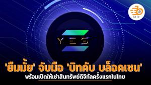 'ยืมมั้ย' จับมือ 'บิทคับ บล็อคเชน' พร้อมลุยให้เช่าสินทรัพย์ดิจิทัลครั้งแรกในไทย