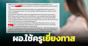ครูทนไม่ไหว! แฉยับ ผอ.รร.ที่ชัยภูมิใช้เยี่ยงทาส เก็บขี้หมา-รับส่งลูก พฤติกรรมหยาบคาย ใช้น้ำมันหลวงทำธุระส่วนตัว