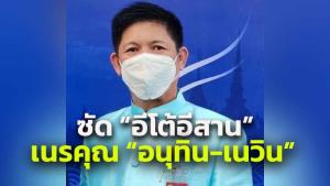 เดือด! “น้องแรมโบ้” ซัด “อีโต้อีสาน” ใครกันแน่เนรคุณ หัก “อนุทิน-เนวิน” กลับไปเป็นทาสนายใหญ่