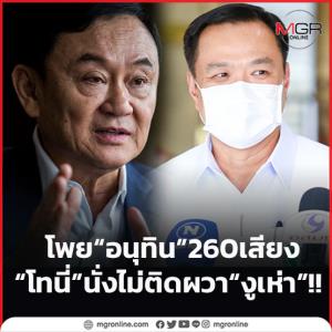 โพย “อนุทิน” 260 เสียง “โทนี่” นั่งไม่ติดผวา “งูเห่า”!!