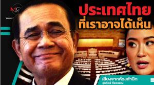 ประเทศไทยที่เราอาจได้เห็น