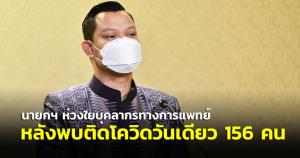 นายกฯ ห่วงใยบุคลากรทางการแพทย์ หลังพบติดโควิด-19 วันเดียว 156 ราย ระหว่างปฏิบัติหน้าที่