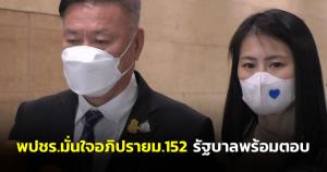 “ส.ส.นิโรธ”  ชี้ พปชร.มั่นใจอภิปรายม.152 รัฐบาลพร้อมตอบ เตรียมทีมกม.จับตาทุกประเด็น