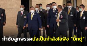 “บิ๊กป้อม” ย้ำ ส.ส.พปชร.อยู่โยงเป็นกำลังใจนายกฯ ช่วงชี้แจง สั่งช่วงปิดสมัยประชุม ลงพื้นที่ 3 เดือน