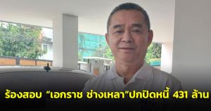 งานเข้า! “เรืองไกร” ร้อง “ป.ป.ช.” สอบ “เอกราช ช่างเหลา” ปกปิดหนี้ 431 ล้านบาท