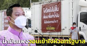 วอน! กลุ่มผู้ใช้รถบรรทุก-รถเบนซิน เข้าใจหัวอกรัฐบาล ย้ำน้ำมันไทยไม่แพงสุดตามโซเชียลเผยแพร่
