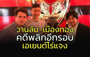 พลิกอีกรอบ!!! เอเยนต์แจง "วาน ลัม" ไม่แพ้คดี "เมืองทอง"
