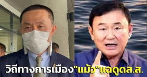 “ศักดิ์สยาม” มองวิถีทางการเมือง “แม้ว” แฉ ดูด ส.ส.ลั่นทุกพรรคหวังเป็นพรรคใหญ่จัดตั้ง รบ.