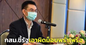 กสม.ชี้ รัฐใช้ พ.ร.ก.สถานการณ์โควิด เอาผิดม็อบพร่ำเพรื่อ กระทบเสรีภาพชุมนุม-แสดงออก