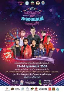 ข้าวสารเอ็นเตอร์เทนเม้นท์ จัดงาน “สะออนแลนด์ แดนสุดซิ่ง”