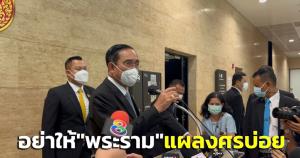 “บิ๊กตู่” เปรียบตัวเป็น “พระราม” อย่าให้แผลงศรบ่อย-ถามสังคมฝ่ายค้านใช้คำแรงจวก รบ.หรือไม่