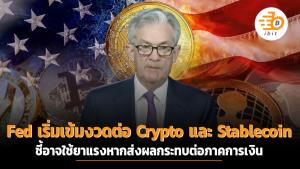 Fed เริ่มเข้มงวดต่อ  Crypto และ Stablecoin ชี้เหตุอาจส่งผลกระทบต่อการเงิน