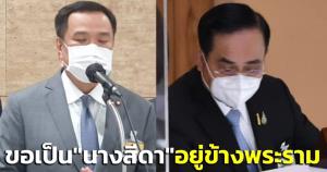 “อนุทิน” ขอเป็น “นางสีดา” อยู่ข้างพระราม หลัง “บิ๊กตู่” พูดเปรียบตัวเองในสภา