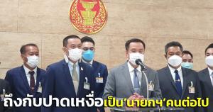 “อนุทิน” ถึงกับปาดเหงื่อ ถูกถามเป็น “นายกฯ” คนต่อไป-ตอบติดตลกไม่มีเงินสักบาท ปม “แม้ว” แฉจ่ายรายเดือน ส.ส. 2 แสน