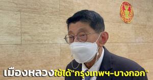 “วิษณุ” แจง “ราชบัณฑิต” ไม่ได้ปรับเปลี่ยนชื่อเมืองหลวง ใช้ได้ทั้ง “กรุงเทพฯ-บางกอก”