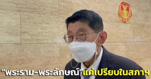 “วิษณุ” เชื่อ “บิ๊กตู่” ยกบท “พระราม-พระลักษมณ์” แค่เปรียบในสภา