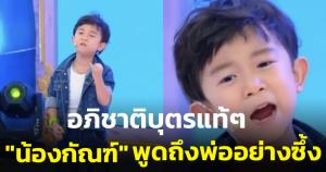 อภิชาตบุตรแท้ๆ ย้อนชมคลิป "น้องกัณฑ์" เด็กชายกตัญญู พูดถึงพ่ออย่างเศร้าในรายงานเมื่อหลายปีก่อน