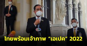 “บิ๊กตู่” เผยความพร้อมจัดประชุมเอเปก ใช้ศูนย์ประชุมสิริกิติ์-กองทัพเรือ ต้อนรับสุดประทับใจ