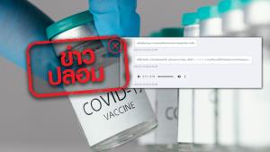 ข่าวปลอม! คลิปเสียงการประชุมที่กระทรวงสาธารณสุข เรื่องรัฐบาลไม่เปิดเผยข้อมูลวัคซีนโควิด 19 กับประชาชน