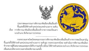 มท.จ่อขยับ ขรก.ระดับสูงทั่วประเทศ อีก 365 ราย เฉพาะ “นายอำเภอ” 286 อัตรา