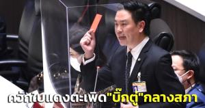 “เพื่อไทย” ควักใบแดงตะเพิด “บิ๊กตู่” กลางสภา ซัด 8 ปี มืด 8 ด้าน รบ.แห่งความสิ้นหวัง