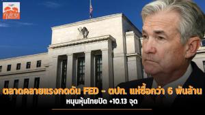 ตลาดคลายแรงกดดัน FED ต่างประเทศแห่ซื้อกว่า 6 พันล้าน หนุนหุ้นไทยปิด +10.13 จุด