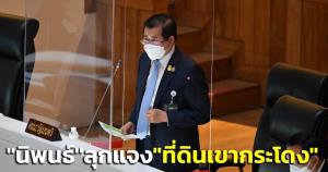 “นิพนธ์” ลุกแจง “ที่ดินเขากระโดง” กรมที่ดินไม่ได้ประวิงเวลา-รอหมายศาล ปค.ทำแผนที่ร่วมการรถไฟฯก่อน