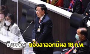 “พรพิศ” เผย “มิ่งขวัญ” แจ้งลาออกมีผล 18 ก.พ.