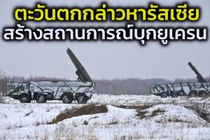 ตะวันตกกล่าวหารัสเซียไม่ได้ถอนทหารจริง แถมพร้อมสร้างสถานการณ์บุกยูเครนทุกเมื่อ