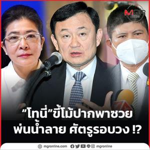 “โทนี่” ขี้โม้ปากพาซวย พ่นน้ำลาย ศัตรูรอบวง !?