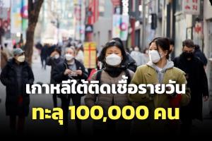 พิษโอมิครอน! ‘เกาหลีใต้’ ติดโควิดรายวันทะลุ 1 แสนคนเป็นครั้งแรก