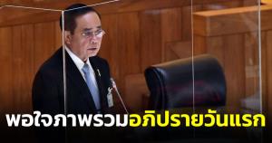 นายกฯ พอใจภาพรวม ครม.-รมว.ชี้แจงซักฟอก ย้ำไม่ต้องการสร้างความแตกแยก
