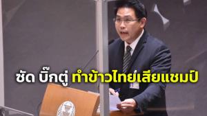 เด็ก “เพื่อไทย” ซัด “บิ๊กตู่” อยู่ 8 ปี ทำปุ๋ยแพง ไทยเสียแชมป์ส่งออกข้าว โอ่ยุค “ปู” ช่วยชาวนาลืมตาอ้าปากได้