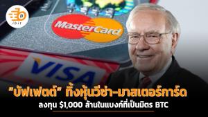 “บัฟเฟตต์” ทิ้งหุ้นวีซ่า-มาสเตอร์การ์ด ลงทุน $1,000 ล้านในแบงก์ที่เป็นมิตร BTC