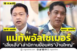 “เสี่ยเฮ้ง” ฉะกลับ “บ้านใหญ่เมืองชล” แม่ทัพอัลไซเมอร์ ระบุขยายอาณาจักรตามคำสั่ง “เจ้าเมือง”