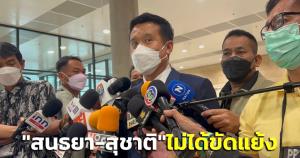 "ชัยวุฒิ"แจงปม"สนธยา-สุชาติ"โพสต์แรง ยันไม่ได้ขัดแย้ง บอก"บิ๊กป้อม"รู้ปัญหาดีแต่ไม่กังวล