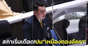 สภาเริ่มเดือด! ถกปม “เหมืองทองอัครา” เด็ก พปชร.ลุกตอบ-พท.ก้าวไกล ประท้วงวุ่น จี้ “บิ๊กตู่” ตอบเอง