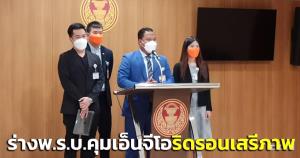 “กมธ.พัฒนาการเมือง” กังวล “ร่าง พ.ร.บ.คุมเอ็นจีโอ” ลิดรอนเสรีภาพ ชี้ มี กม.อื่นอยู่ไม่จำเป็นต้องเพิ่ม