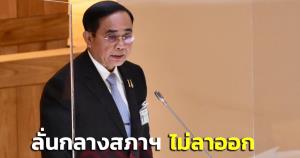 “บิ๊กตู่” ลุกตอบใช้ ม.44 แก้ “เหมืองทองอัครา” ทำตามกฎหมาย ยันไม่ลาออก ย้อนฝ่ายค้านเก็บใบลาไว้ใช้เอง