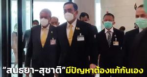 “บิ๊กตู่” บอกปม “สนธยา-สุชาติ” เรื่องมนุษย์ มีปัญหาต้องแก้กันเอง-รักสามัคคีกัน