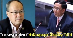 “เศรษฐกิจใหม่” ปัดรับ “กล้วย” “มิ่งขวัญ” ลาออกเพราะพรรคพาไปถึงจุดสูงสุดไม่ได้ ย้ำย้ายขั้วจุดยืนปกป้องสถาบันฯ ไม่ตรงกัน