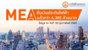 MEA คืนเงินประกันไฟฟ้าแล้วกว่า 6,385 ล้านบาท