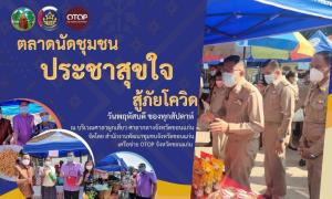 พช.ขอนแก่น  จัดตลาดนัดชุมชน ประชาสุขใจ สู้ภัย COVID -19