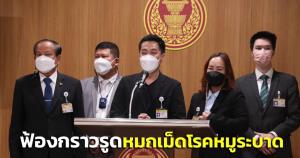 “ก้าวไกล” จ่อฟ้องกราวรูด “นายกฯ-รมต.-ขรก.” หมกเม็ดโรคหมูระบาด