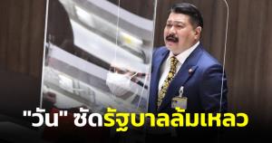 “วัน” ซัด รบ.ล้มเหลวปล่อยยาเสพติดเกลื่อนเมือง แนะปิดชายแดนแก้ปัญหา ทำไม่ได้ให้ยุบสภา